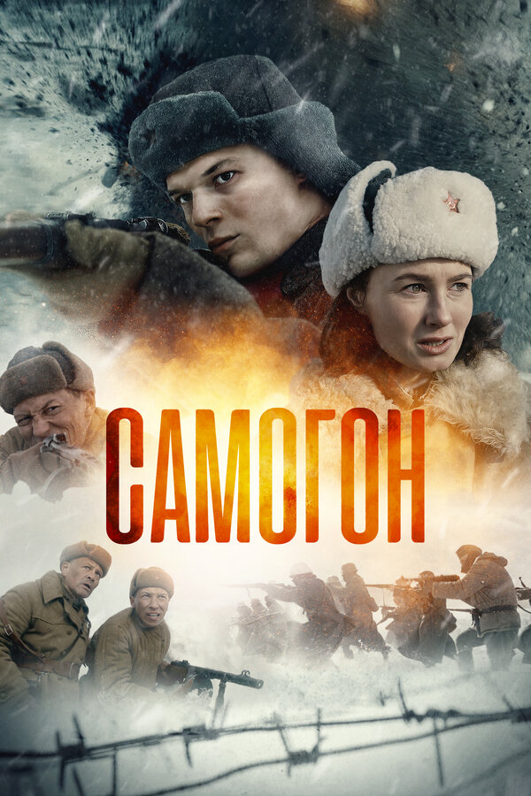 Самогон сериал 2023 смотреть онлайн бесплатно в хорошем качестве HD